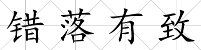 錯落有致