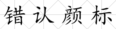 錯認顏標
