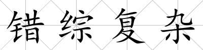 錯綜復雜