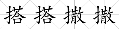 搭搭撒撒