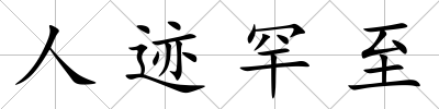 人跡罕至