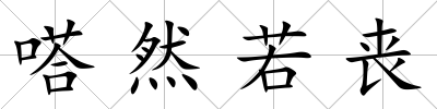 嗒然若喪
