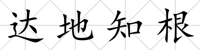 達(dá)地知根