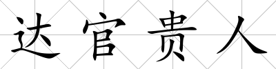 達(dá)官貴人
