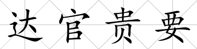 達官貴要