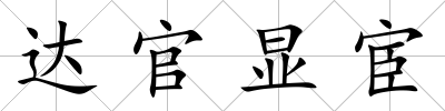達(dá)官顯宦