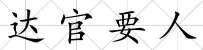 達官要人