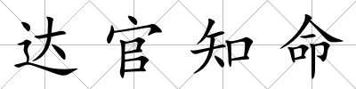 達官知命