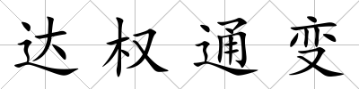 達權通變