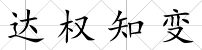 達(dá)權(quán)知變