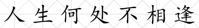 人生何處不相逢