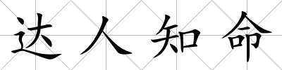達人知命