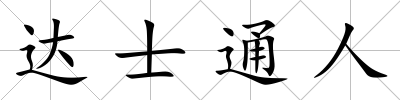 達(dá)士通人