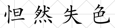 怛然失色