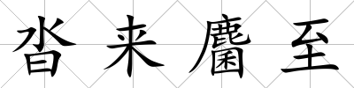 沓來麕至