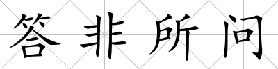 答非所問