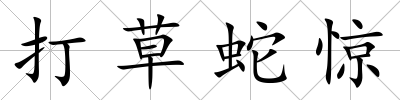 打草蛇驚