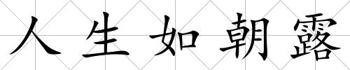 人生如朝露
