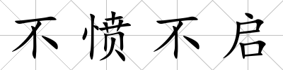 不憤不啟