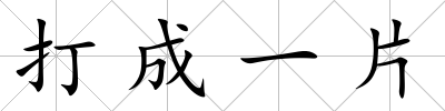 打成一片