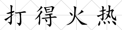 打得火熱