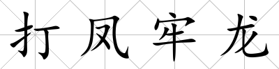 打鳳牢龍