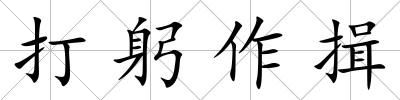 打躬作揖