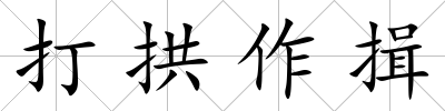 打拱作揖