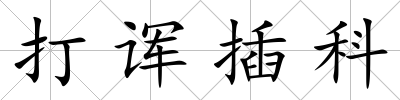打諢插科
