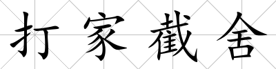 打家截舍