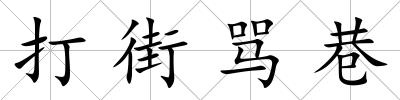 打街罵巷