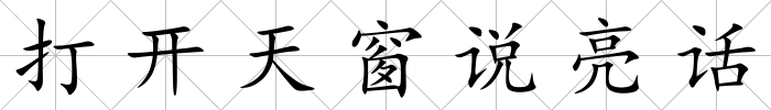 打開天窗說亮話