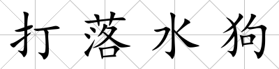 打落水狗