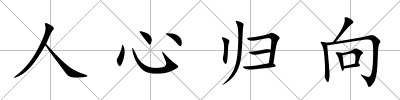 人心歸向