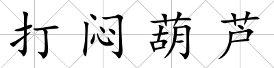 打悶葫蘆