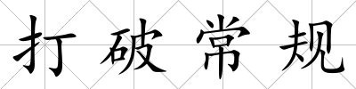 打破常規(guī)