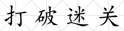 打破迷關