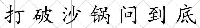 打破沙鍋問到底