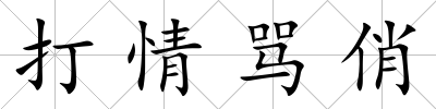打情罵俏