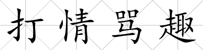 打情罵趣