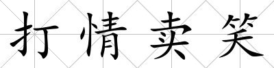 打情賣笑