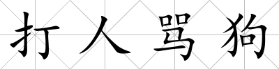 打人罵狗
