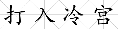 打入冷宮