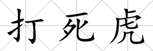 打死虎