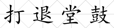 打退堂鼓
