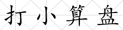 打小算盤