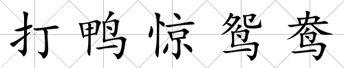 打鴨驚鴛鴦