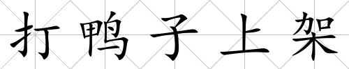 打鴨子上架