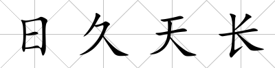 日久天長