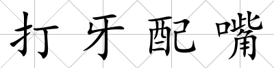 打牙配嘴